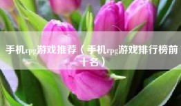 手机rpg游戏推荐（手机rpg游戏排行榜前十名）