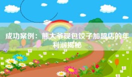 成功案例：熊大爷现包饺子加盟店的年利润揭秘