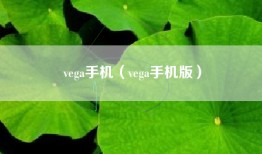 vega手机（vega手机版）
