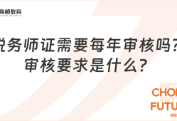 税务师证需要每年审核吗？审核要求是什么？