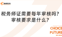 税务师证需要每年审核吗？审核要求是什么？