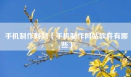 手机制作网站（手机制作网站软件有哪些）