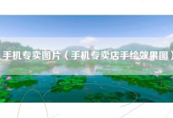 手机专卖图片（手机专卖店手绘效果图）