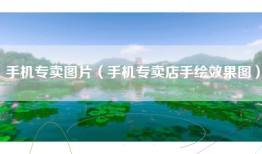 手机专卖图片（手机专卖店手绘效果图）