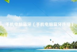 手机电脑蓝牙（手机电脑蓝牙连接）