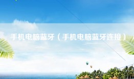 手机电脑蓝牙（手机电脑蓝牙连接）