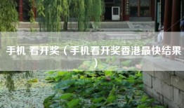 手机 看开奖（手机看开奖香港最快结果）