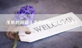 手机时间锁（手机时间锁设置方法）