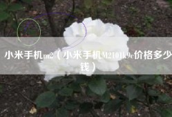 小米手机m2（小米手机M2101k9c价格多少钱）