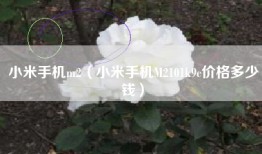 小米手机m2（小米手机M2101k9c价格多少钱）