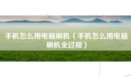 手机怎么用电脑刷机（手机怎么用电脑刷机全过程）