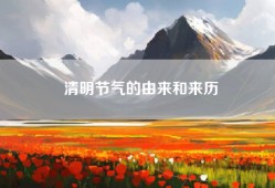 清明节气的由来和来历
