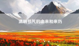 清明节气的由来和来历