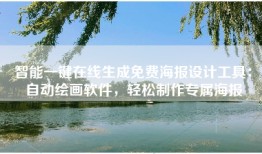 智能一键在线生成免费海报设计工具：自动绘画软件，轻松制作专属海报