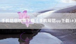 手机信息软件下载(手机短信app下载1.0)