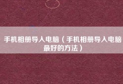 手机相册导入电脑（手机相册导入电脑最好的方法）