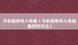 手机相册导入电脑（手机相册导入电脑最好的方法）