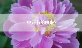中元节的由来？