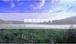 追根溯源话饺子