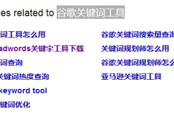 Google Adwords 关键字工具(谷歌关键词规划师)如何使用？