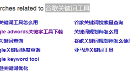 Google Adwords 关键字工具(谷歌关键词规划师)如何使用？