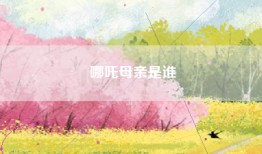 哪吒母亲是谁
