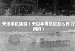 天语手机质量（天语手机质量怎么样,好用吗）