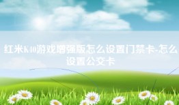 红米K40游戏增强版怎么设置门禁卡-怎么设置公交卡