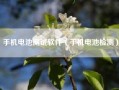 手机电池测试软件（手机电池检测）