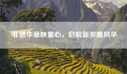 非遗华章映童心，启航新岁展风华