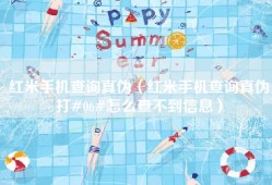 红米手机查询真伪（红米手机查询真伪打#06#怎么查不到信息）
