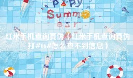 红米手机查询真伪（红米手机查询真伪打#06#怎么查不到信息）