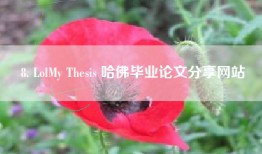 8. LolMy Thesis 哈佛毕业论文分享网站