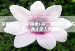 原创陈红：28岁嫁给44岁二婚导演，婚后生2娃，她才是人间清醒