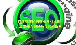 百度页面如何缩小尺寸比例，全面深入的分析与实用指南