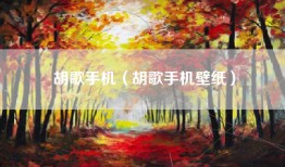 胡歌手机（胡歌手机壁纸）