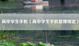 高中学生手机（高中学生手机管理规定）
