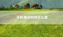 手机通话时间怎么查