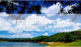 微信营销推广方法十二种方法