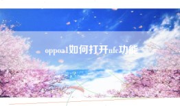 oppoa1如何打开nfc功能