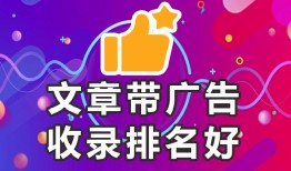 怎样在百度上发表文章★高权重收录好／进来，哪些平台发帖百度容易收到