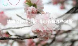 清明节传统习俗 清明节有哪些风俗