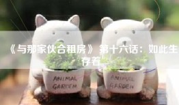 《与那家伙合租房》 第十六话：如此生存着
