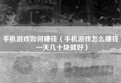 手机游戏如何赚钱（手机游戏怎么赚钱 一天几十块就好）