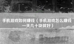 手机游戏如何赚钱（手机游戏怎么赚钱 一天几十块就好）
