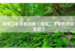 淘宝二手手机回收（淘宝二手手机回收套路）