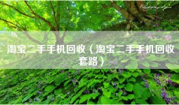 淘宝二手手机回收（淘宝二手手机回收套路）