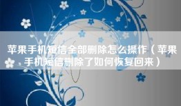 苹果手机短信全部删除怎么操作（苹果手机短信删除了如何恢复回来）