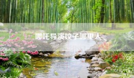 哪吒导演饺子哪里人