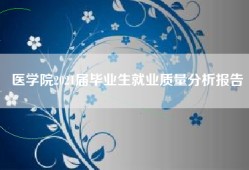 医学院2021届毕业生就业质量分析报告